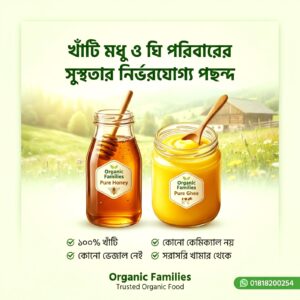 ১কেজি ঘি +১ কেজি সরিষা ফুলের মধু